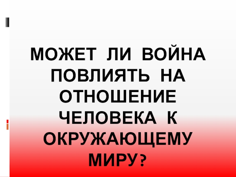 Мир расколотый надвое тихий дон презентация