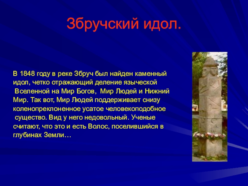 Что значит идол. Збручский идол. Збручский каменный идол. Збручский идол интересные факты. Языческий идол Збруч.