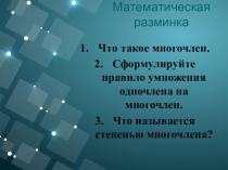Презентация 7 класс Вынесение общего множителя за скобки