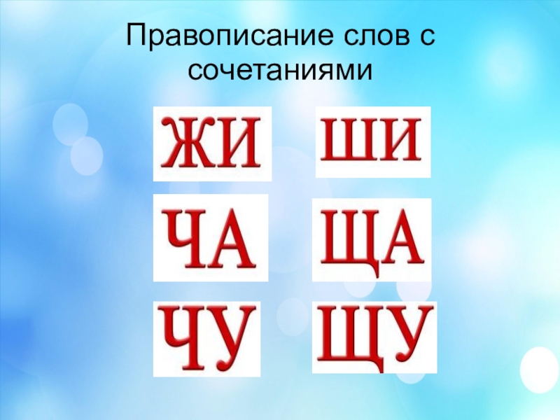 Буквосочетания ча ща чу щу 1 класс школа россии презентация