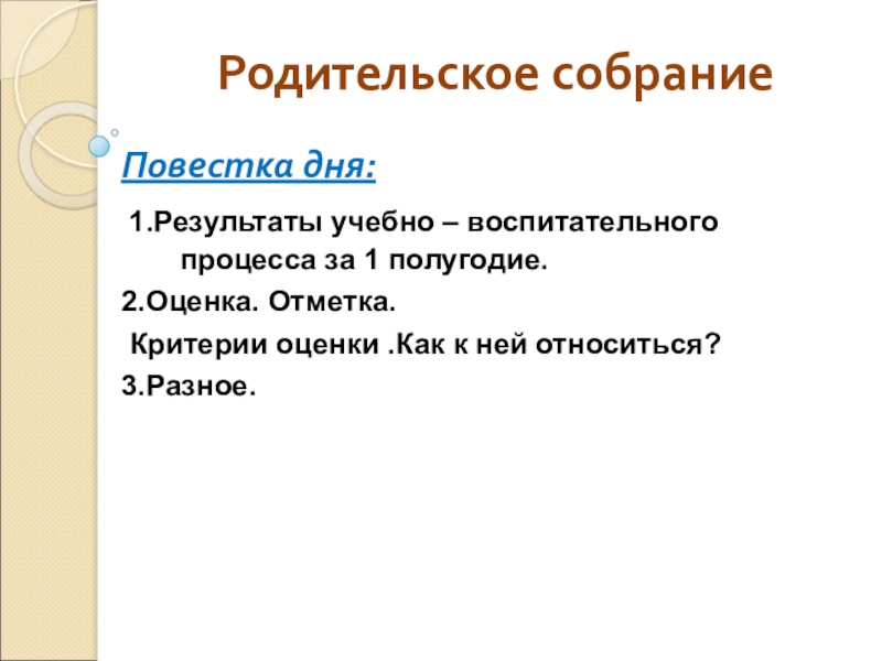 Темы родительских собраний 2 класс. Родительское собрание первая отметка 2 класс. Повестка родительского собрания. Повестка дня родительского собрания. Темы родительских собраний в 1 классе.