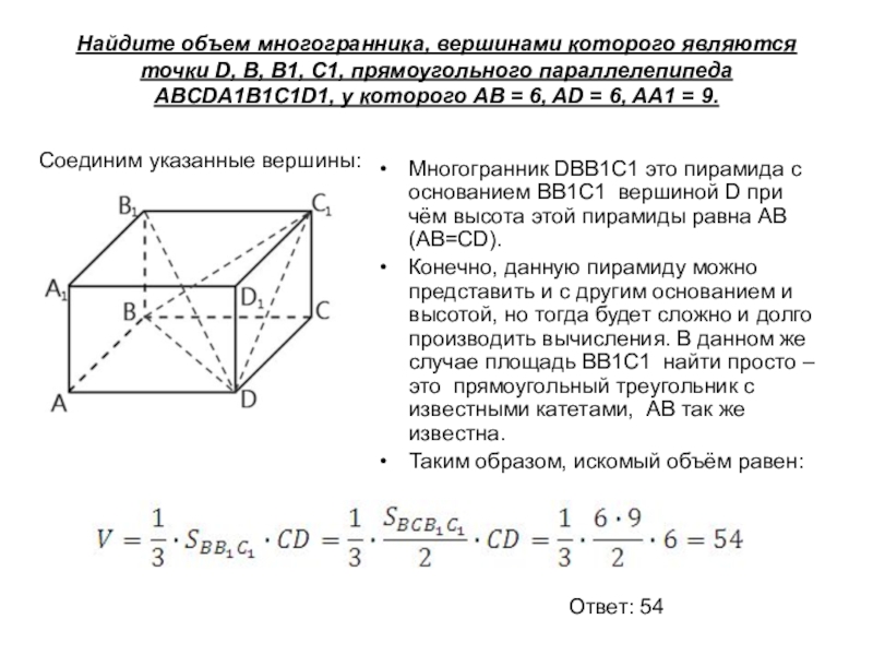 Найдите объем многогранника вершинами которого площадь