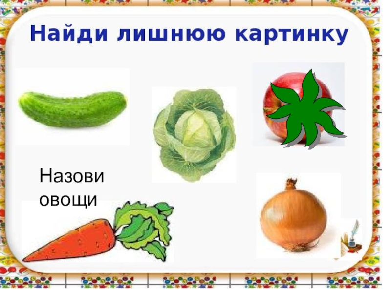 Овощи четвертый лишний картинки