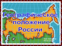 Презентация по географии на тему Географическое положение как зеркало России