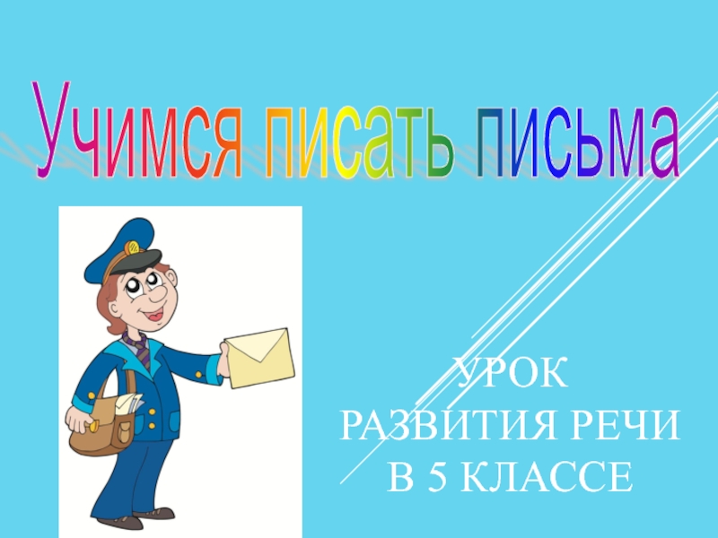 Презентация Презентация по русскому языку 5 класс Письмо