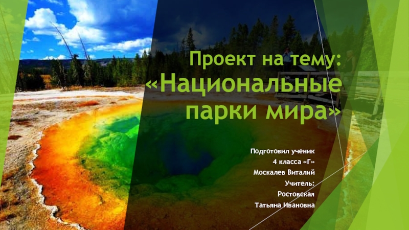 Презентация Проект по окружающему миру по теме Национальные парки 4класс