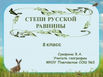 Презентация по географии на тему Степи Русской равнины (8 класс)
