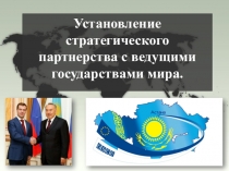 Установление стратегического партнерства с ведущими государствами мира