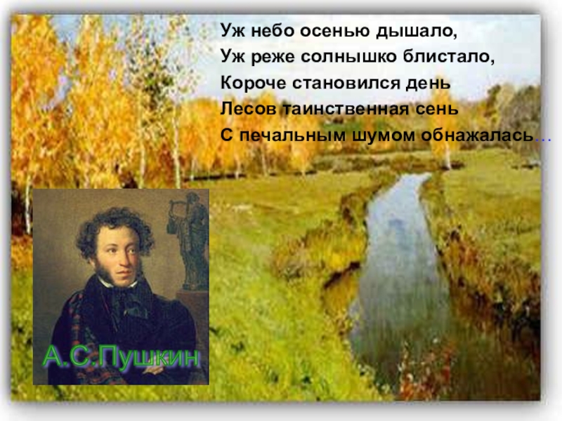 Осенью дышало пушкин. Александр Сергеевич Пушкин уж небо осенью дышало. Александр Сергеевич Пушкин уж небо. Уж лето осенью дышало Пушкин. Уж солнышко Пушкин.