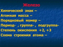 Презентация по химии Железо и его соединения