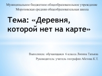 Презентация О деревне Березовка Карасукского района