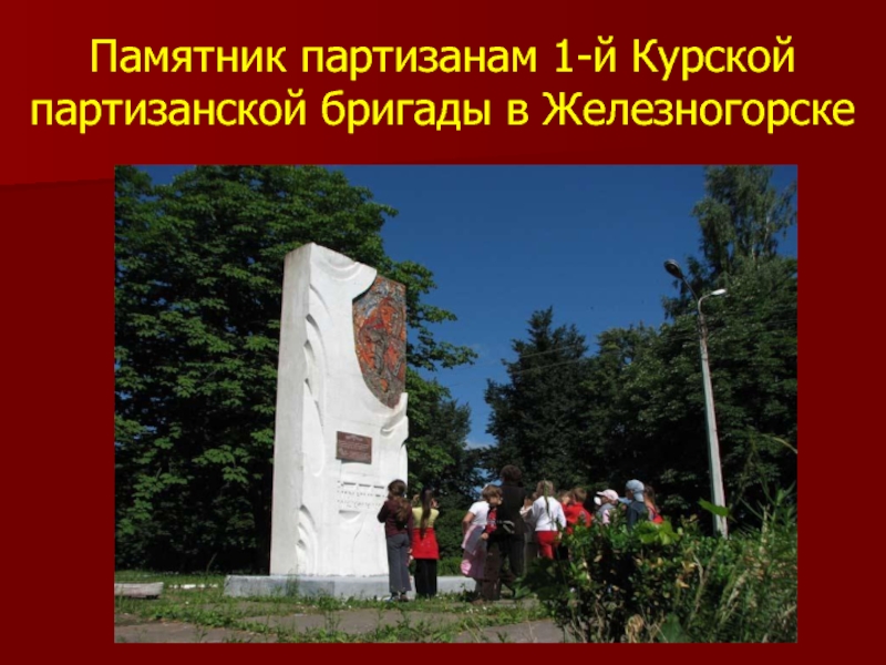 Памятник партизанам 1-й Курской партизанской бригады в Железногорске
