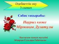 Презентация по казахской литературе начальных классов на тему Наурыз көже (3-класс)