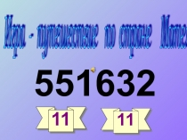 Презентация Путешествие по стране Математика