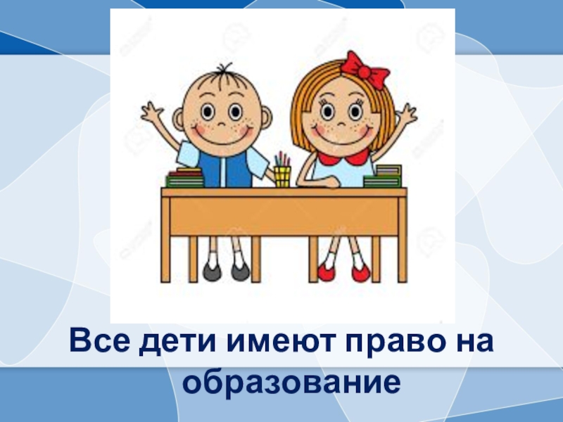 Право ребенка на образование. Право на образование. Право на образование рисунок. Права ребенка на учебу.