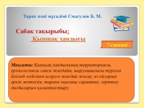 Презентация по истории на тему Қыпшақ хандығы (7 класс)