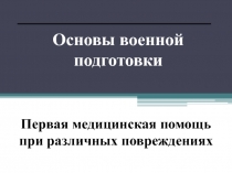 Первая медицинская помощь при различных повреждениях (10 класс)