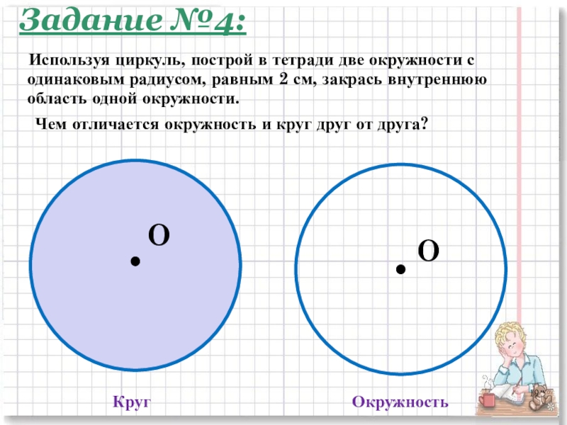 Тема окружность 5 класс