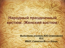 Презентация по ИЗО на тему: Народный праздничный костюм. (Женский костюм).(5 класс)