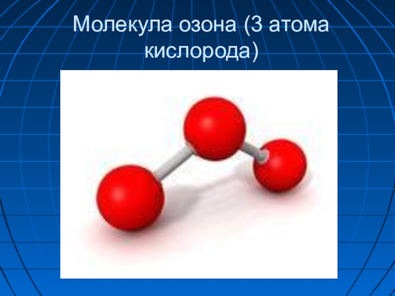 Газ 3 атома кислорода. 3 Атома кислорода. Молекула озона. Модель молекулы озона. Молекула кислорода.