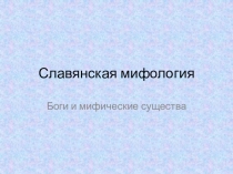 Презентация к уроку литературы по теме Славянские мифы