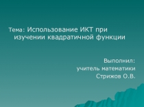 Презентация по алгебре Использование ИКТ при изучении квадратичной функции