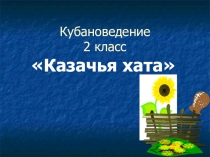 Презентация по кубановедению Казачья хата