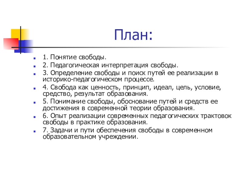 Две концепции свободы. Понятие Свобода. Свобода и ответственность план. Педагогическая интерпретация это. Три признака понятия Свобода.