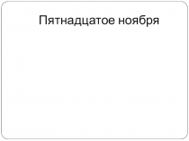 Презентация к открытому уроку по теме А. Н. Островского Гроза