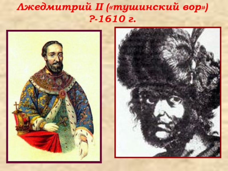 Лжедмитрий 2 рисунок