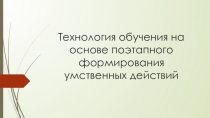 Технология обучения на основе поэтапного формирования умственных действий