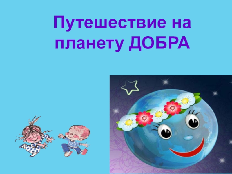 Планета добра. Путешествие на Планета добра. Планета добра рисунок. Путешествие по планетам добра.