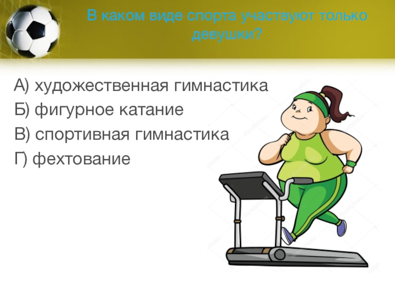 Участвовать какой вид. Тест на тему спорт. Спорт это тест по физкультуре. Тест на тему физкультура. В каком виде спорта участвуют только девушки.