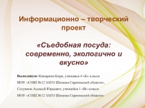 Презентация к исследовательско - творческому проекту Съедобная посуда