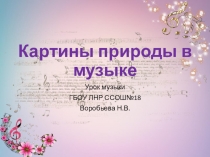 Презентация к уроку музыки Картины природы в музыке