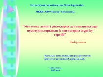 Мектепке дейінгі ұйымдарда дене шынықтыру нұсқаушыларының іс қағаздарды жүргізу тәртібі