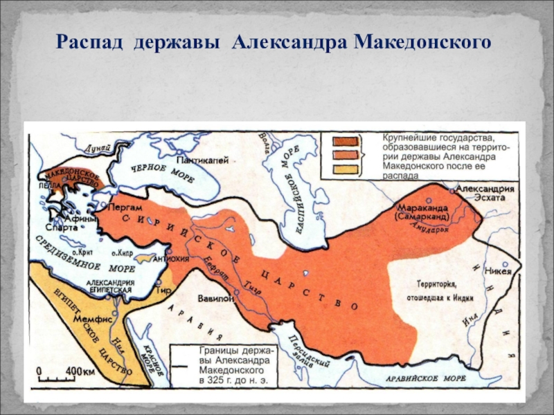 История контурная карта 5 класс образование и распад державы александра македонского