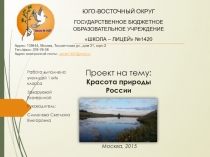 Презентация к проекту Красота природы России