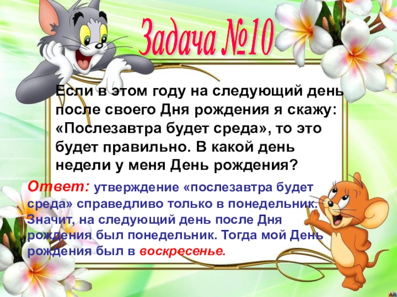 Начало следующего дня. Занятие для Кружка Занимательная математика. На следующий день после дня рождения. Открытка на второй день после дня рождения. Конспект кружкового занятия 3 класс.