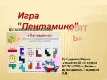 Презентация по математике на тему Пентамино