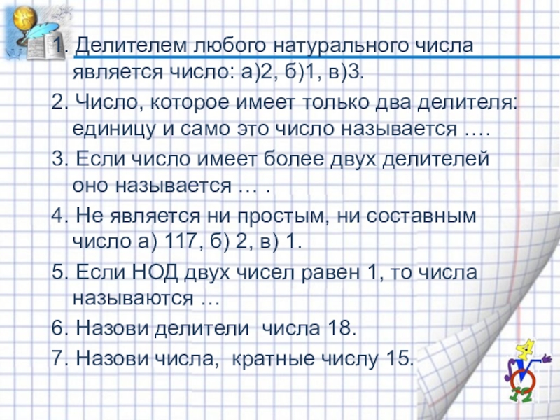 Делитель натурального числа. Делителем любого натурального числа является. Число является делителем любого натурального числа. 1 Делитель любого натурального числа. Делители натурального числа.