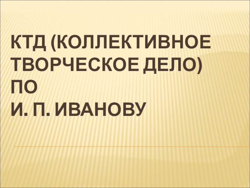 Презентация коллективное творческое дело