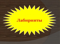 Найдем ли мы выход из лабиринта?