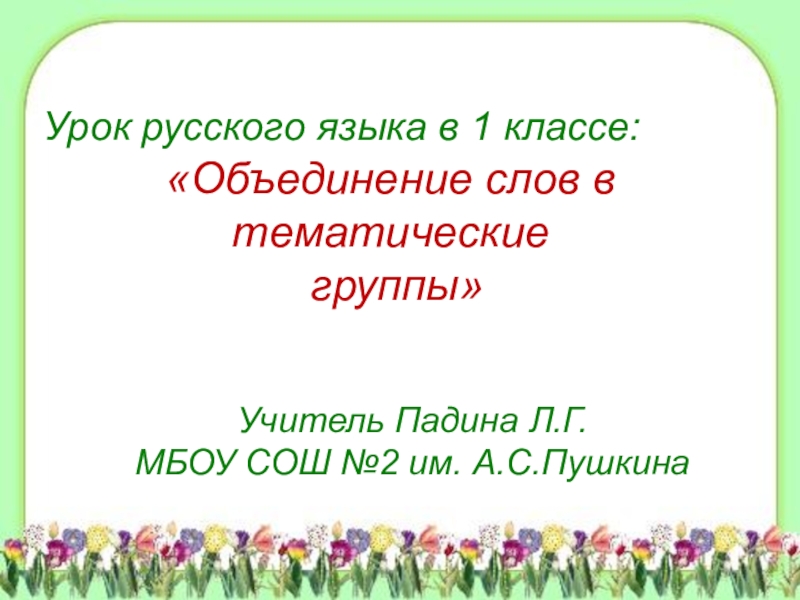 Тематические группы слов 5 класс конспект. Тематическая группа слов школа. Урок тематические группы слов 2 класс. Группы слов 1 класс перспектива презентация. Тематические группы слов 5 класс презентация.