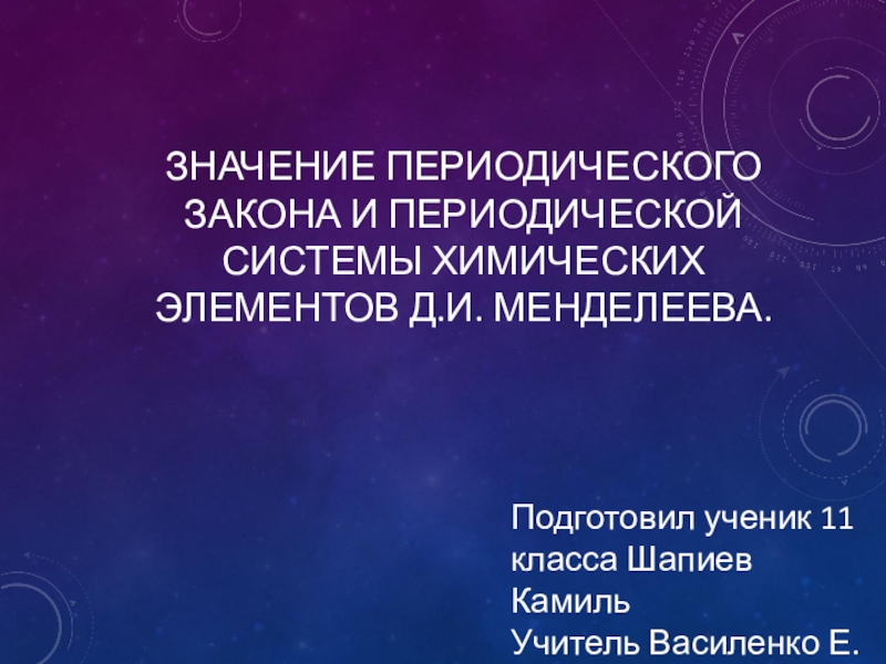 Презентация на тему значение периодического закона