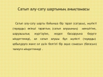 ПРЕЗЕНТАЦИЯ САТЫП АЛУ САТУ ШАРТЫ
