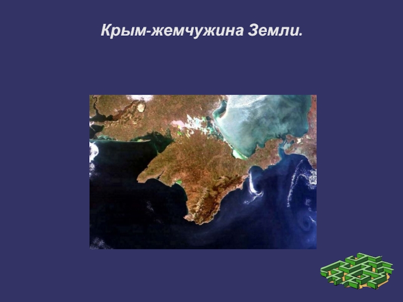 Крым-жемчужина Земли.