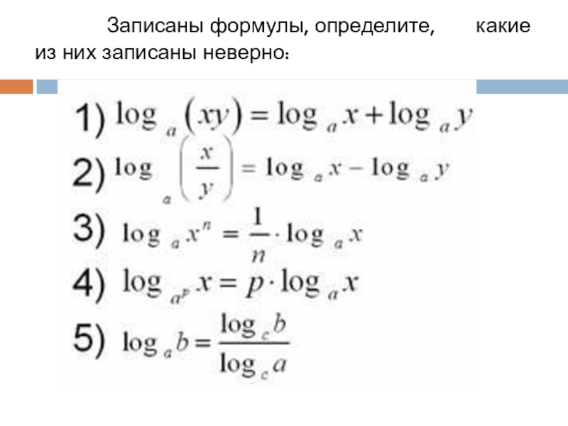 Презентация Логарифмическая функция, её свойства и график