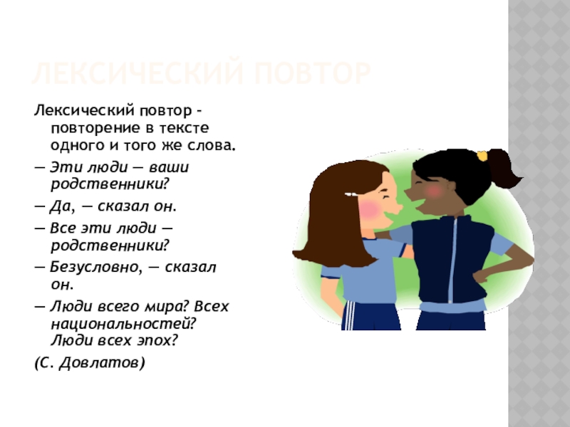 Лексический повторЛексический повтор - повторение в тексте одного и того же слова.— Эти люди — ваши родственники?—