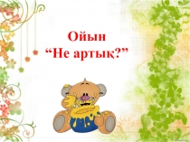 Электронная дидактическая игра Не артық?